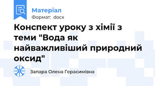 Конспект уроку з хімії з теми "Вода як найважливіший природний оксид"