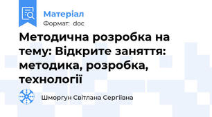 Методична розробка на тему: Відкрите заняття: методика, розробка, технології
