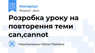 Розробка уроку на повторення теми can,cannot