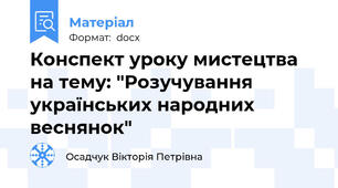 Конспект уроку мистецтва  на тему: "Розучування українських народних веснянок"