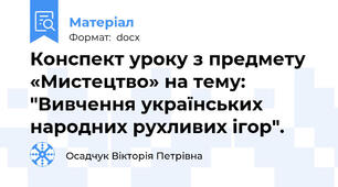Конспект уроку з предмету «Мистецтво» на тему: "Вивчення українських народних рухливих ігор".
