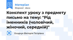 Конспект уроку з предмету письмо на тему: "Рід іменників (чоловічий, жіночий, середній)"