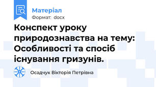 Конспект уроку природознавства на тему: Особливості та спосіб існування гризунів.