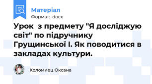Урок  з предмету "Я досліджую світ" по підручнику Грущинської І. Як поводитися в закладах культури.