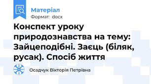 Конспект уроку природознавства на тему: Зайцеподібні. Заєць (біляк, русак). Спосіб життя