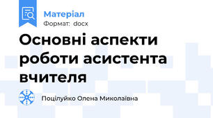 Основні аспекти роботи асистента вчителя
