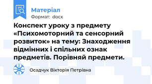 Конспект уроку з предмету «Психомоторний та сенсорний розвиток» на тему: Знаходження відмінних і спільних ознак предметів. Порівняй предмети.
