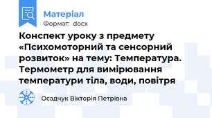 Конспект уроку з предмету «Психомоторний та сенсорний розвиток» на тему: Температура. Термометр для вимірювання температури тіла, води, повітря