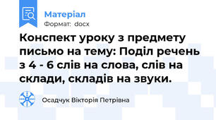 Конспект уроку з предмету письмо на тему: Поділ речень з 4 - 6 слів на слова, слів на склади, складів на звуки.
