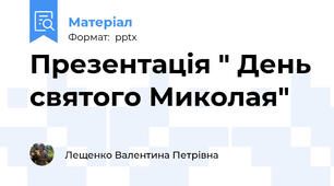 Презентація " День святого Миколая"