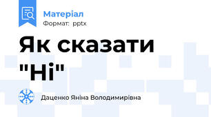 Як сказати "Ні"