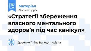 «Стратегії збереження власного ментального здоров’я під час канікул»