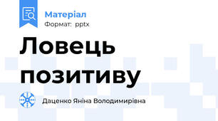 Ловець позитиву