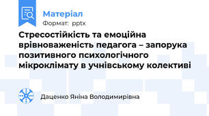 Стресостійкість та емоційна врівноваженість педагога – запорука позитивного психологічного мікроклімату в учнівському колективі