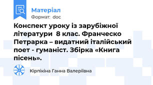 Конспект уроку із зарубіжної літератури  8 клас. Франческо Петрарка – видатний італійський поет - гуманіст. Збірка «Книга пісень».