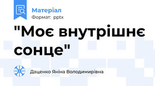"Моє внутрішнє сонце"
