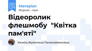Відеоролик флешмобу  "Квітка пам'яті"