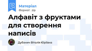 Алфавіт з фруктами для створення написів