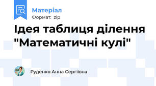 Ідея таблиця ділення "Математичні кулі"