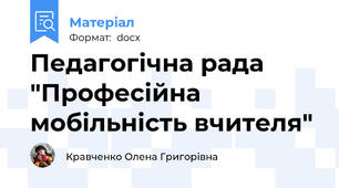 Педагогічна рада "Професійна мобільність вчителя"