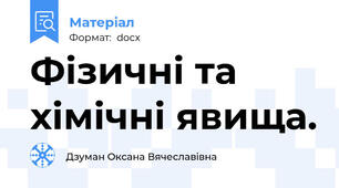 Фізичні та хімічні явища.