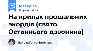 На крилах прощальних акордів (свято Останнього дзвоника)