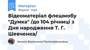 Відеоматеріал флешмобу  "Думка" /до 104 річниці з Дня народження Т. Г. Шевченка/