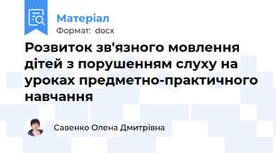 Розвиток зв'язного мовлення дітей з порушенням слуху на уроках предметно-практичного навчання