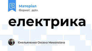 електрика