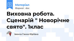 Виховна робота. Сценарій " Новорічне свято". 1клас