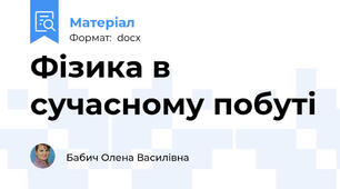 Фізика в сучасному побуті