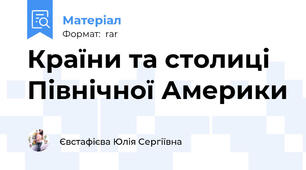 Країни та столиці Північної Америки