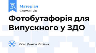 Фотобутафорія для Випускного у ЗДО