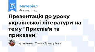 Презентація до уроку української літератури на тему "Прислів'я та приказки"