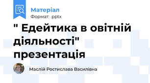 " Едейтика в овітній діяльності" презентація