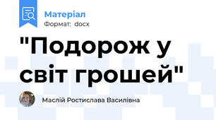 "Подорож у світ грошей"
