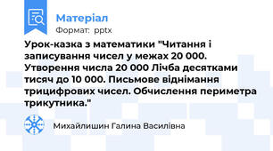 Урок-казка з математики "Читання і записування чисел у межах 20 000. Утворення числа 20 000 Лічба десятками тисяч до 10 000. Письмове віднімання трицифрових чисел. Обчислення периметра трикутника."