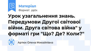 Урок узагальнення знань.  Передумови Другої світової війни. Друга світова війна" у форматі гри "Що? Де? Коли?"