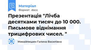 Презентація "Лічба десятками тисяч до 10 000. Письмове віднімання трицифрових чисел. "