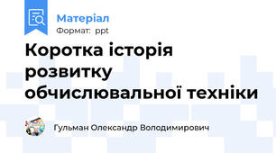 Коротка історія розвитку обчислювальної техніки