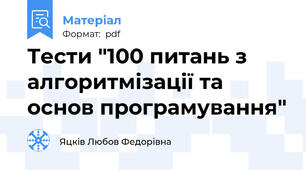 Тести "100 питань з алгоритмізації та основ програмування"