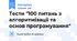 Тести "100 питань з алгоритмізації та основ програмування"