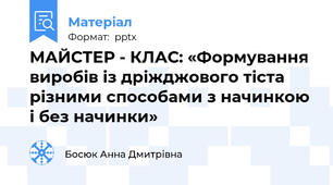 МАЙСТЕР - КЛАС: «Формування виробів із дріжджового тіста різними способами з начинкою і без начинки»