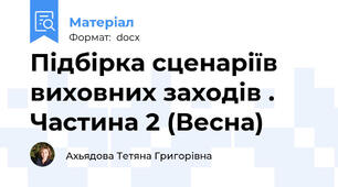 Підбірка сценаріїв виховних заходів . Частина 2 (Весна)