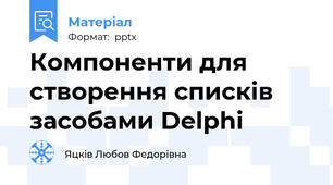 Компоненти для створення списків засобами Delphi