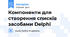 Компоненти для створення списків засобами Delphi