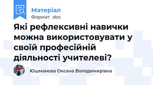 Які рефлексивні навички можна використовувати у своїй професійній діяльності учителеві?