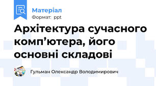 Архітектура сучасного комп’ютера, його основні складові