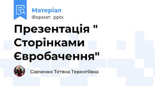 Презентація " Сторінками Євробачення"