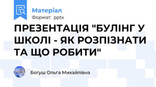 ПРЕЗЕНТАЦІЯ "БУЛІНГ У ШКОЛІ - ЯК РОЗПІЗНАТИ ТА ЩО РОБИТИ"